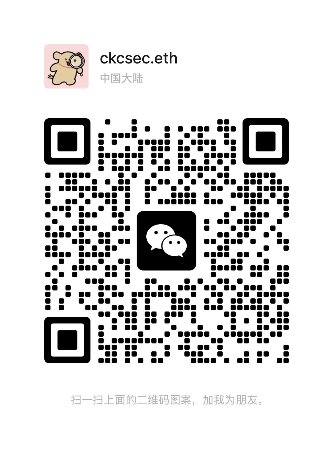 扫码添加微信-天融信教育网安论坛