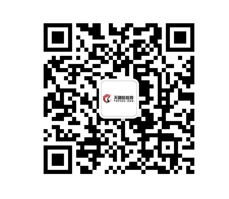 天融信教育网安论坛官方公号-天融信教育网安论坛