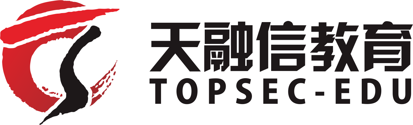 天融信教育网安论坛