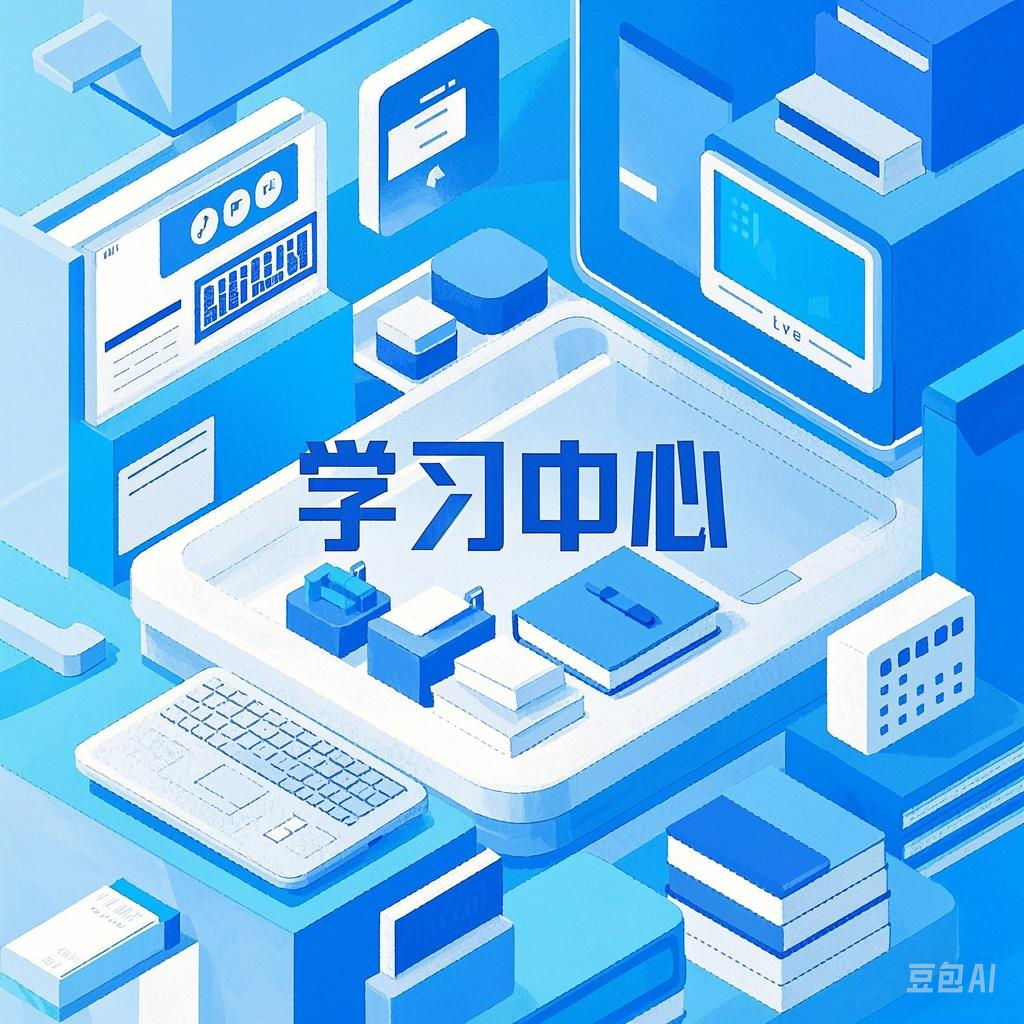 学习中心板块